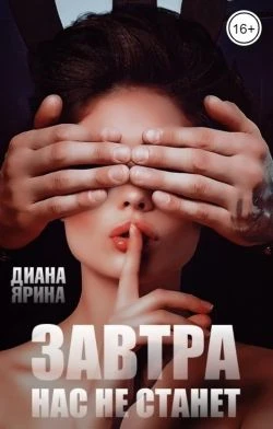 Книга Завтра нас не станет