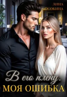 Книга В его плену. Моя ошибка