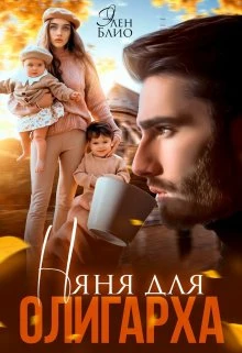 Книга Няня для олигарха