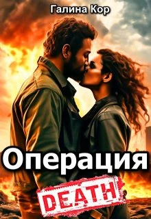 Книга Операция «Смерть»