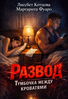 Книга Развод. Тумбочка между кроватями