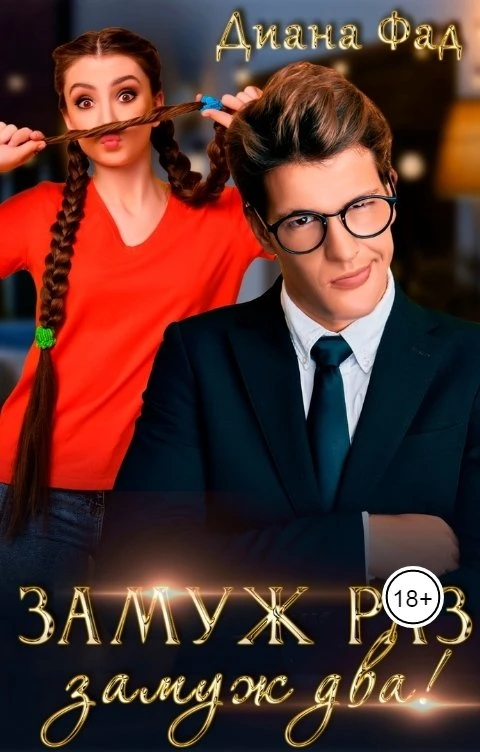 Книга Замуж раз, замуж два!