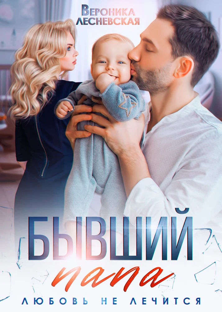 Иллюстрация к книге — Мальчишки в наследство. Спаси мою любовь [book-illustration-11.webp]