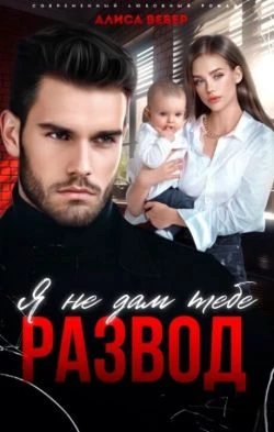 Книга Я не дам тебе развод