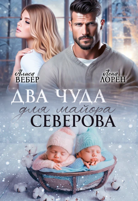 Книга Два чуда для майора Северова