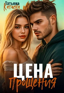 Книга Цена прощения