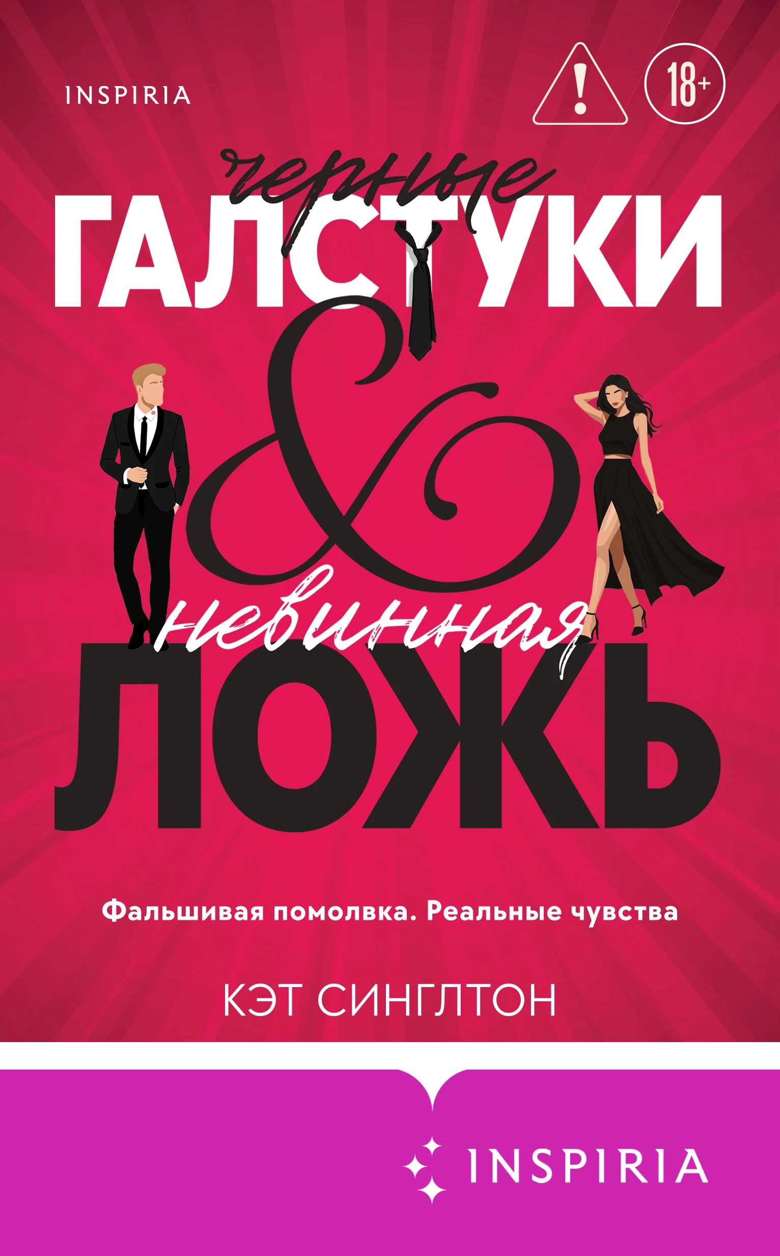 Книга Черные галстуки и невинная ложь