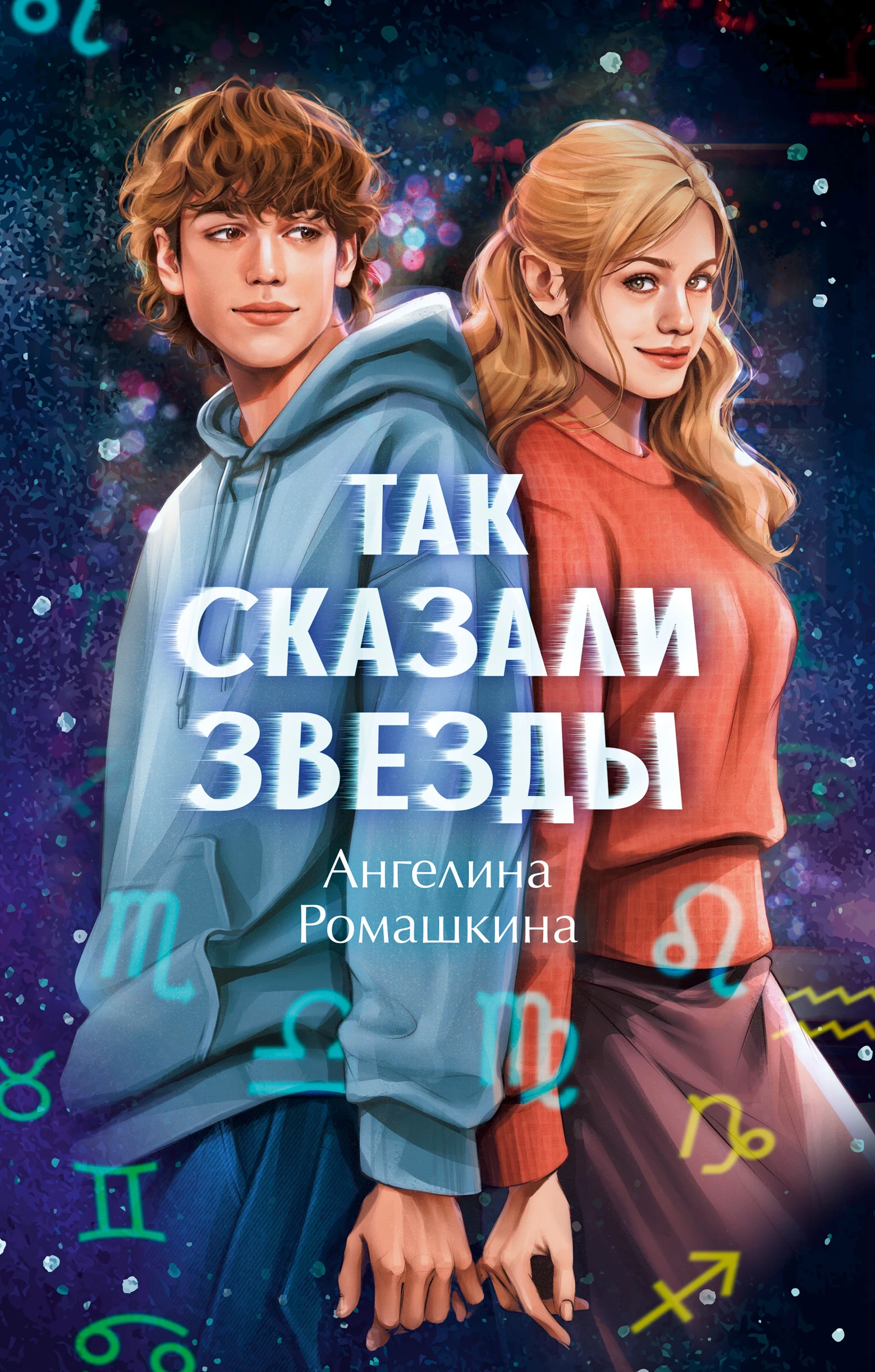Книга Так сказали звёзды