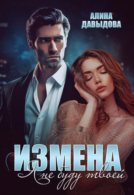 Книга Измена. Я не буду твоей