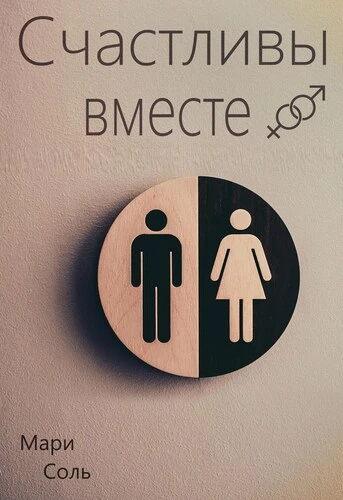 Книга Счастливы вместе