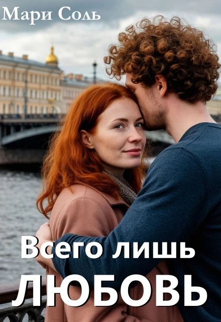 Книга Всего лишь любовь