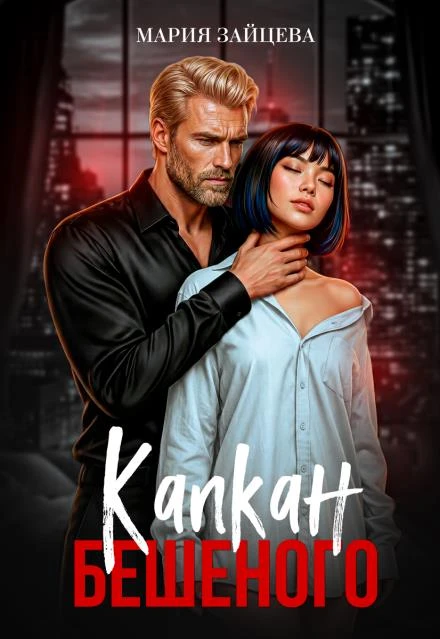 Книга Капкан Бешеного