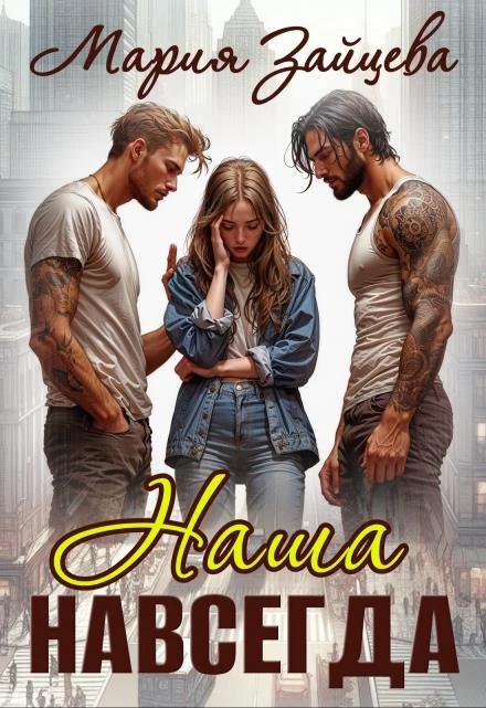 Книга Наша навсегда