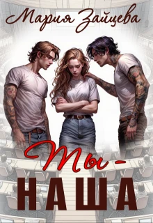 Книга Ты - наша