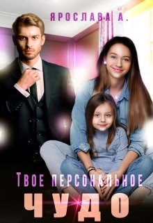 Книга Твое персональное Чудо