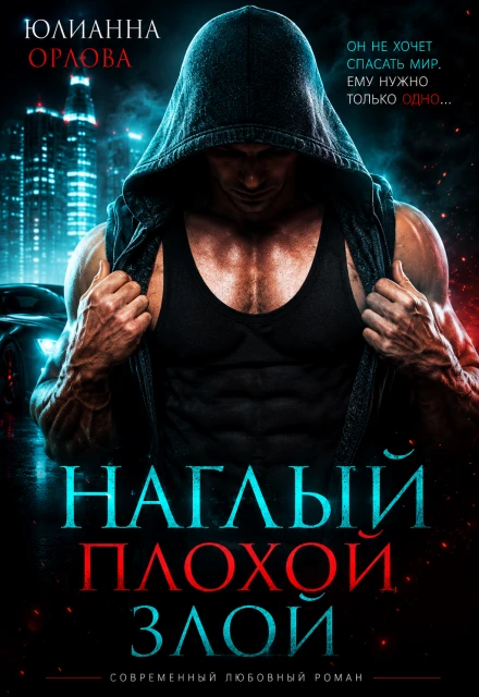 Книга Наглый. Плохой. Злой
