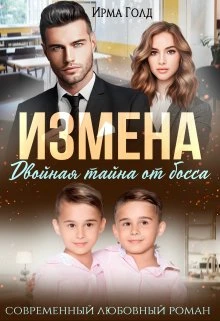 Книга Измена. Двойная тайна от босса
