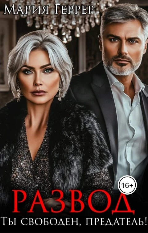 Книга Развод. Ты свободен, предатель!