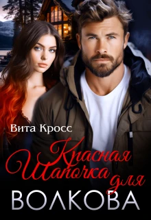 Книга Красная Шапочка для Волкова