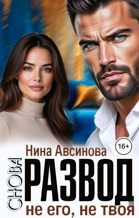 Книга Снова развод. Не его, не твоя