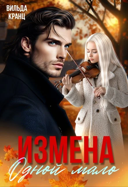 Книга Измена. Одной мало