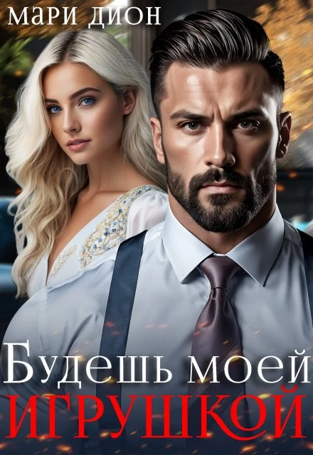 Книга Будешь моей игрушкой
