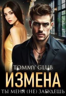 Книга Измена. Ты меня (не) забудешь