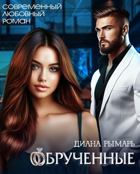 Книга Обрученные