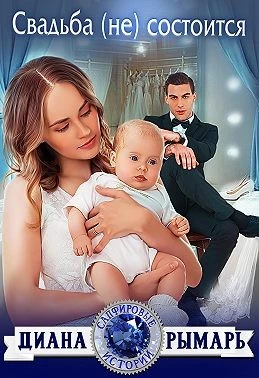 Книга Свадьба (не) состоится