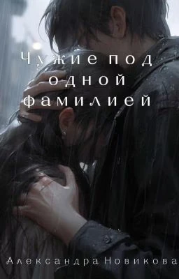Книга Чужие под одной фамилией