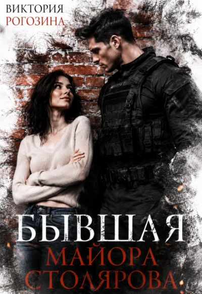 Книга Бывшая майора Столярова