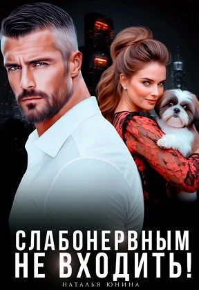 Книга Слабонервным не входить!