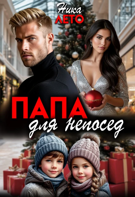 Книга Папа для непосед