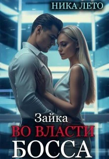Книга Зайка во власти босса