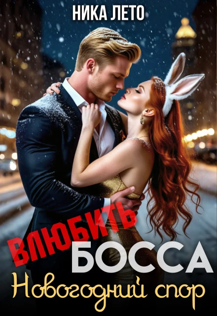 Книга Влюбить босса. Новогодний спор