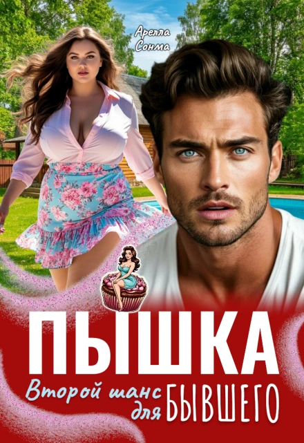 Книга Пышка. Второй шанс для бывшего
