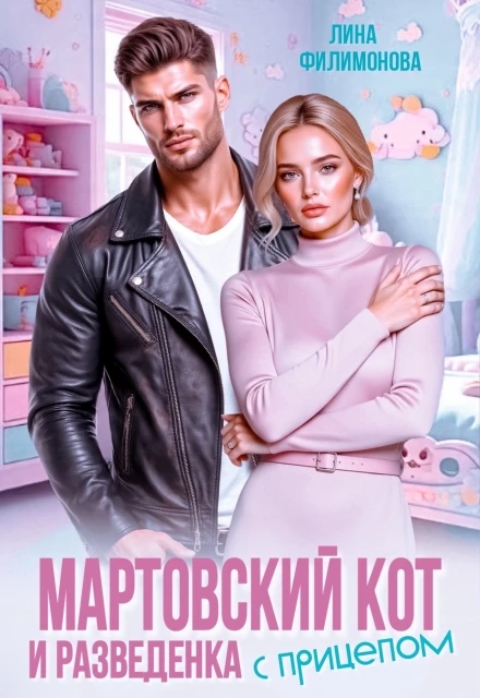 Книга Мартовский кот и разведенка с прицепом