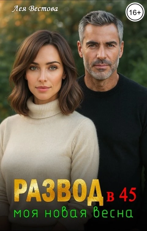 Книга Развод в 45. Моя новая весна