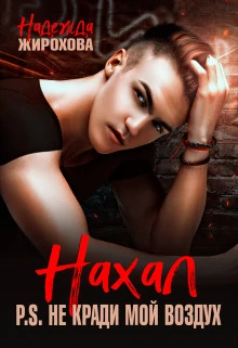 Книга Нахал