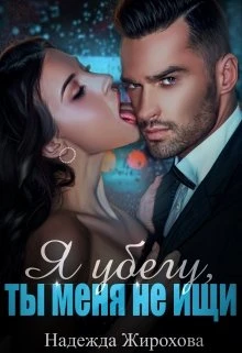 Книга Я убегу,ты меня не ищи...