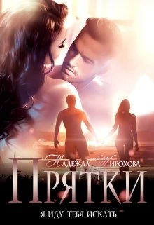 Книга Прятки