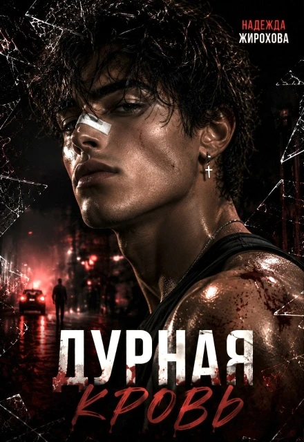 Книга Дурная кровь