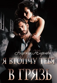 Книга Я втопчу тебя в грязь