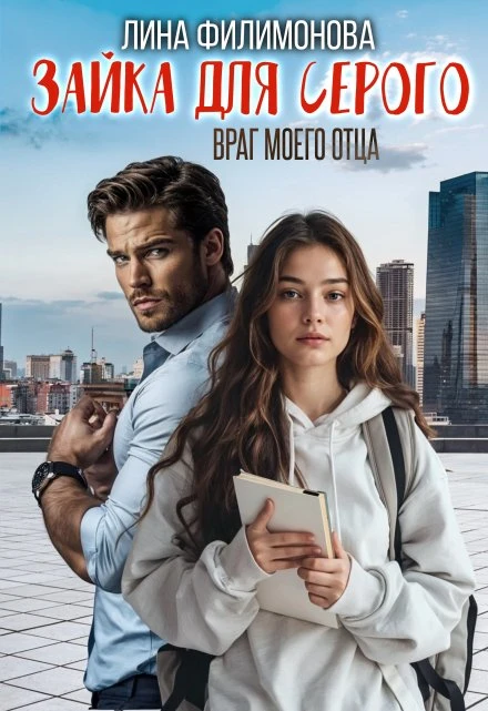 Книга Зайка для Серого. Враг моего отца