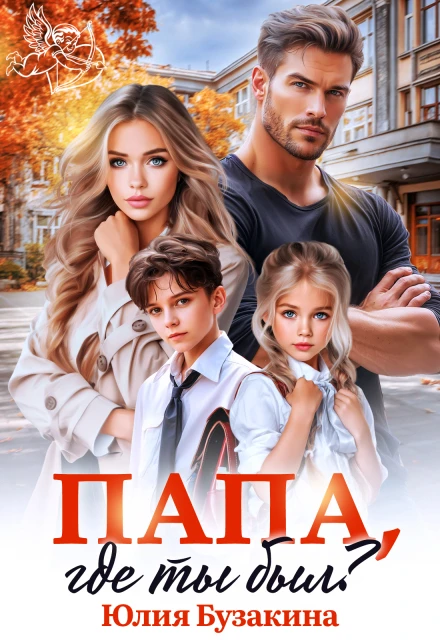 Книга Папа, где ты был?