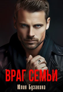 Книга Враг семьи