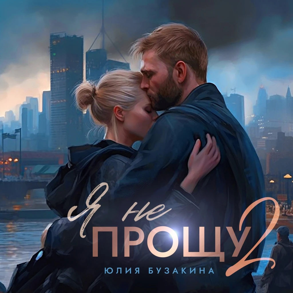 Иллюстрация к книге — Враг семьи [book-illustration-1.webp]