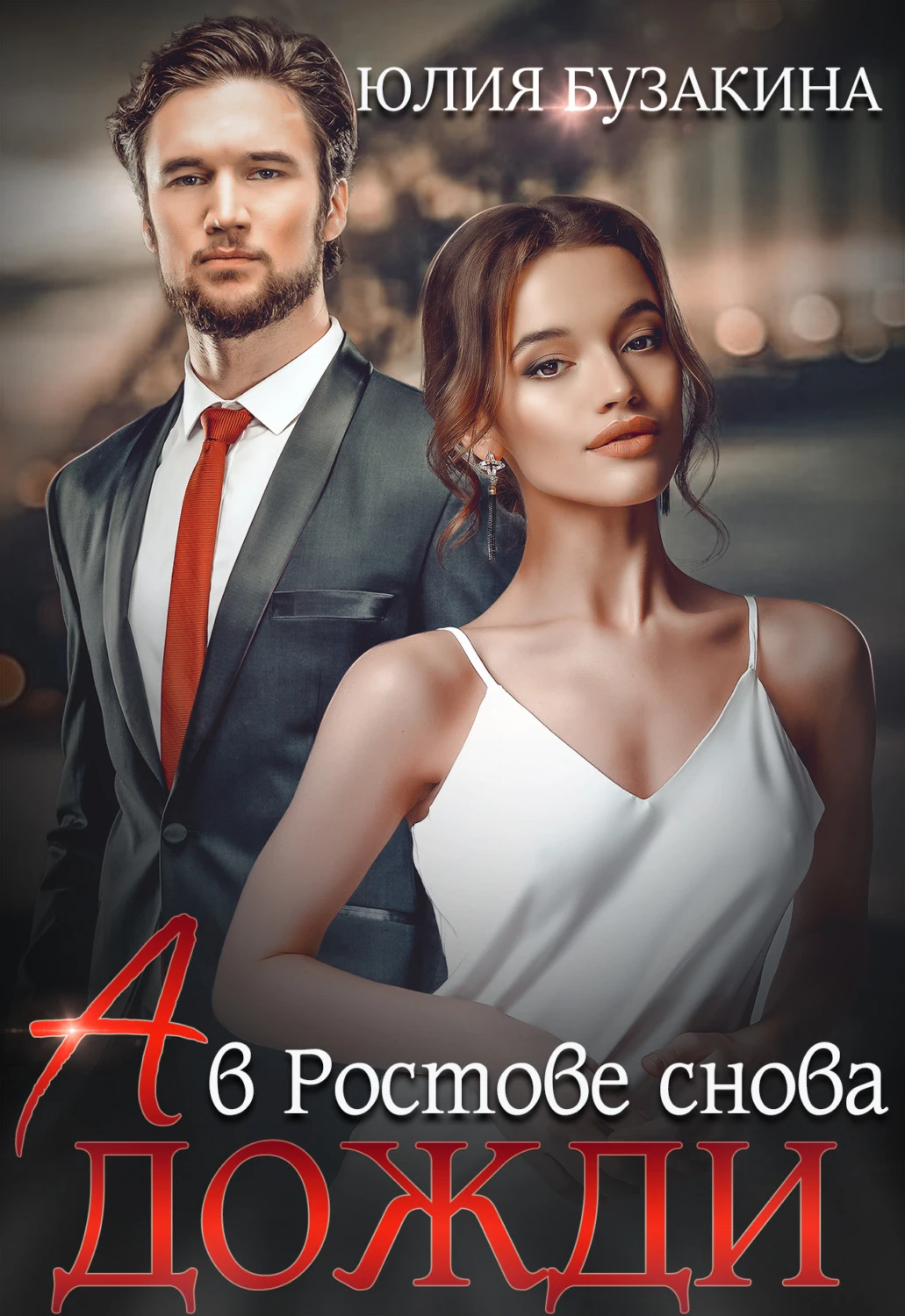 Книга А в Ростове снова дожди
