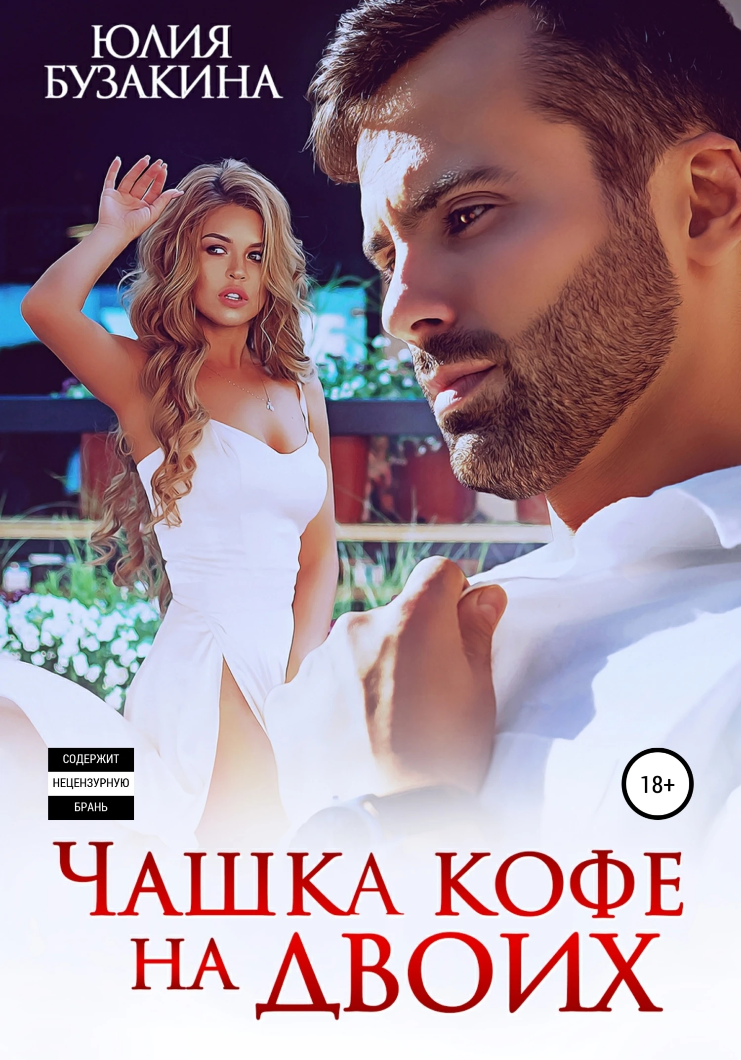 Книга Чашка кофе на двоих