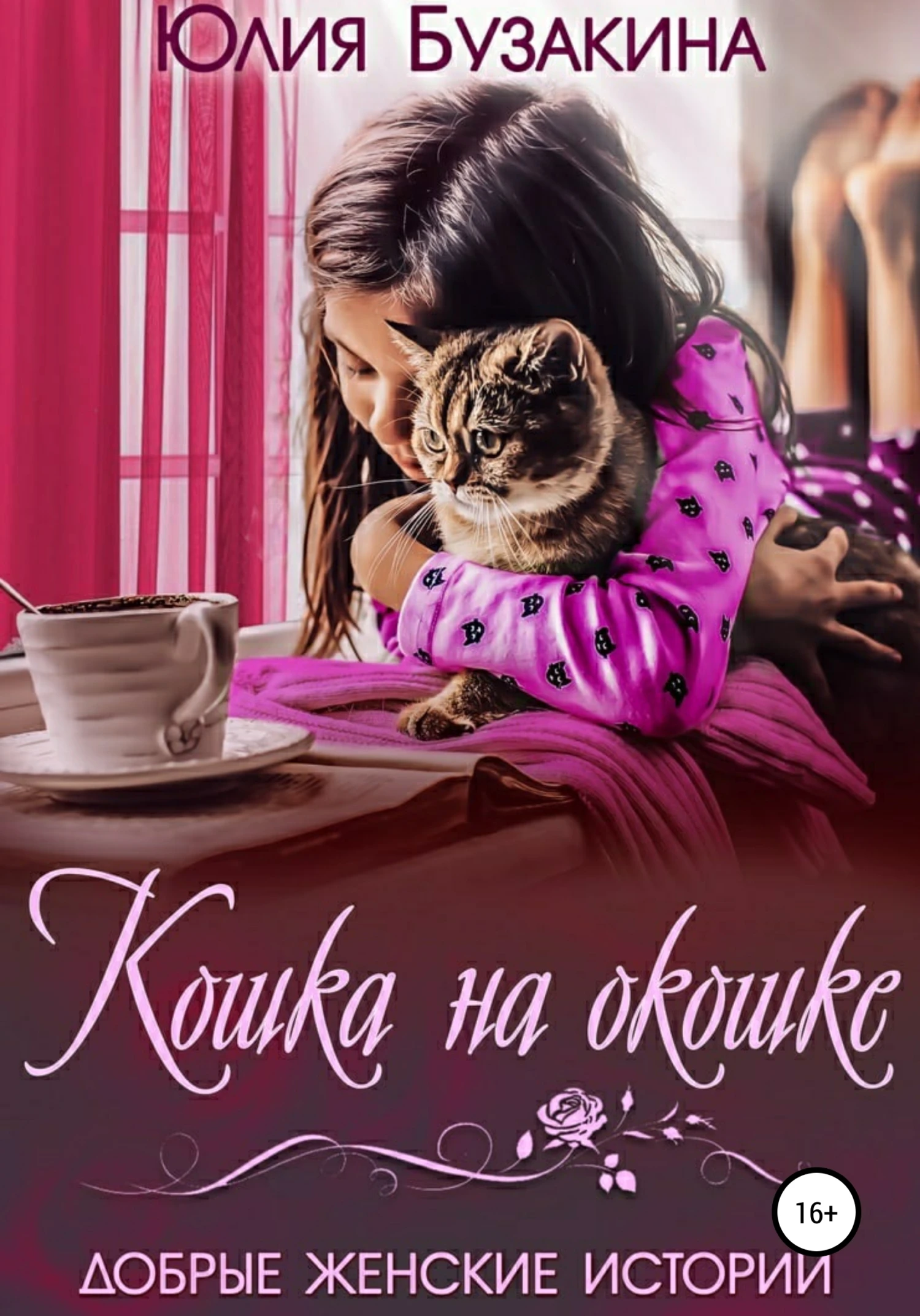 Книга Кошка на окошке